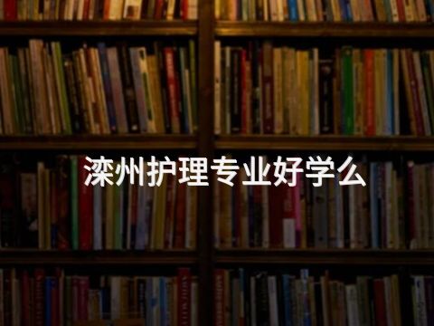 滦州护理专业好学么(图1)