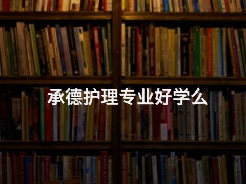 承德护理专业好学么(图1) 承德护理专业好学么(图1)