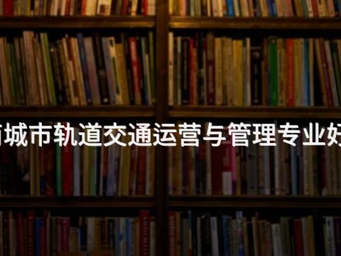 丰南城市轨道交通运营与管理专业好学么(图1)