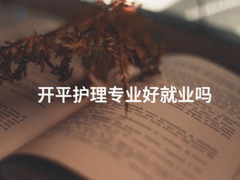 开平护理专业好就业吗(图1)