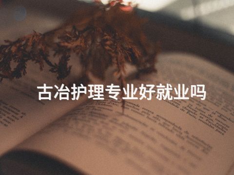 古冶护理专业好就业吗(图1) 古冶护理专业好就业吗(图1)