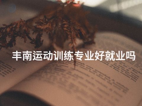 丰南运动训练专业好就业吗(图1)