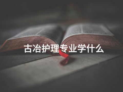 古冶护理专业学什么(图1)