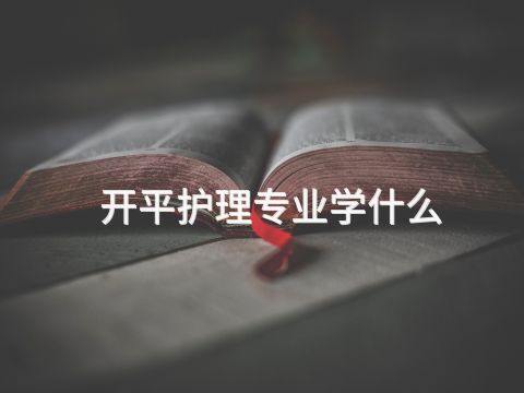 开平护理专业学什么(图1)