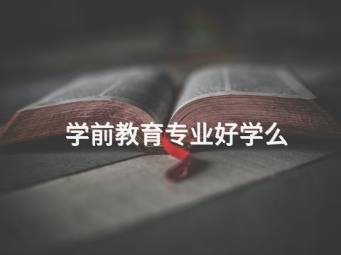 学前教育专业好学么(图1) 学前教育专业好学么(图1)