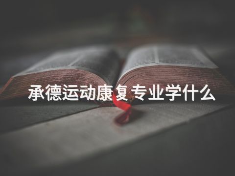 承德运动康复专业学什么(图1) 承德运动康复专业学什么(图1)
