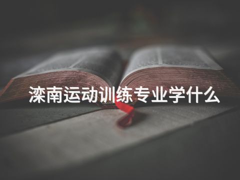 滦南运动训练专业学什么(图1)