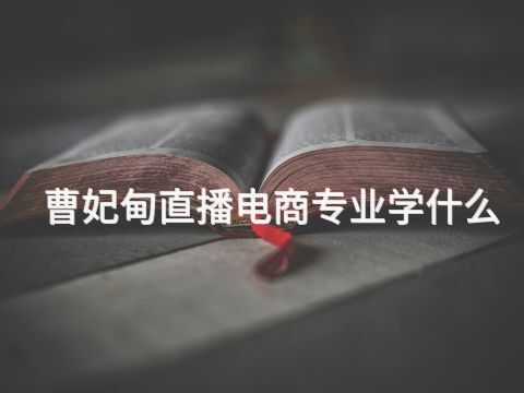 曹妃甸直播电商专业学什么(图1)