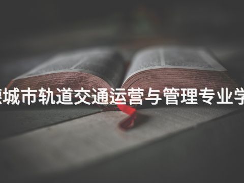 承德城市轨道交通运营与管理专业学什么(图1) 承德城市轨道交通运营与管理专业学什么(图1)