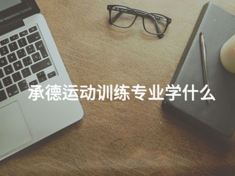 承德运动训练专业学什么(图1) 承德运动训练专业学什么(图1)