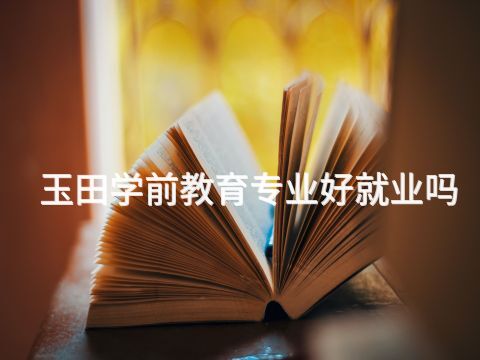 玉田学前教育专业好就业吗(图1)