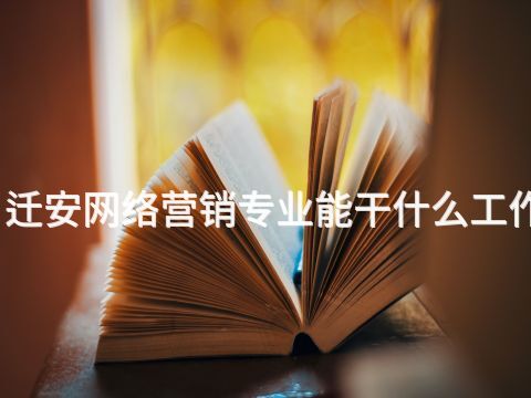 迁安网络营销专业能干什么工作(图1) 迁安网络营销专业能干什么工作(图1)