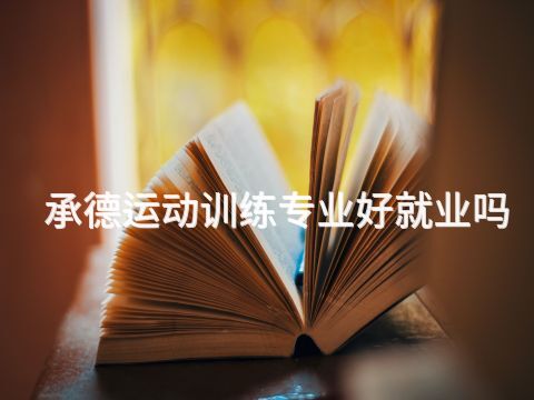 承德运动训练专业好就业吗(图1) 承德运动训练专业好就业吗(图1)