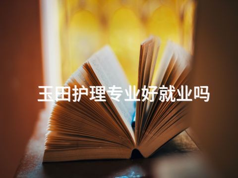 玉田护理专业好就业吗(图1) 玉田护理专业好就业吗(图1)