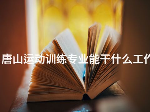 唐山运动训练专业能干什么工作(图1) 唐山运动训练专业能干什么工作(图1)