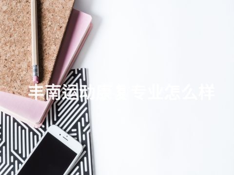 丰南运动康复专业怎么样(图1)
