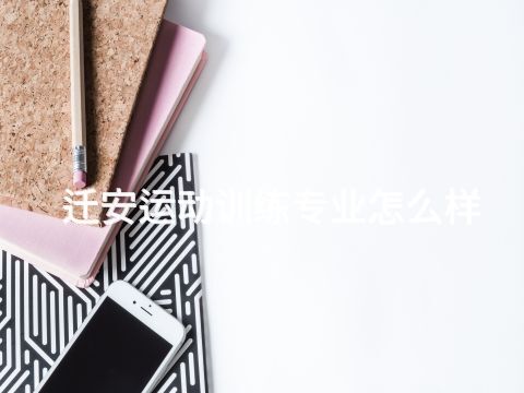 迁安运动训练专业怎么样(图1)
