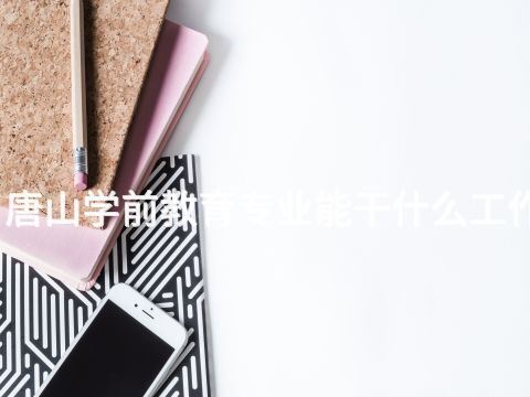 唐山学前教育专业能干什么工作(图1) 唐山学前教育专业能干什么工作(图1)