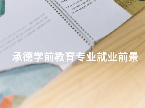 承德学前教育专业就业前景(图1)
