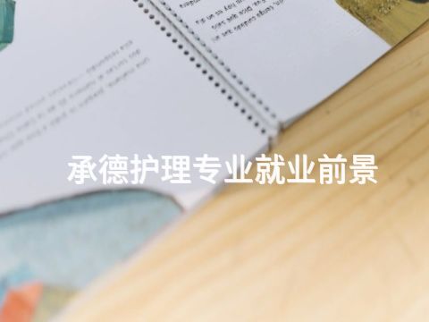 承德护理专业就业前景(图1) 承德护理专业就业前景(图1)
