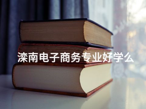 滦南电子商务专业好学么(图1)