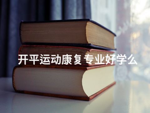 开平运动康复专业好学么(图1)