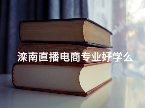 滦南直播电商专业好学么(图1)