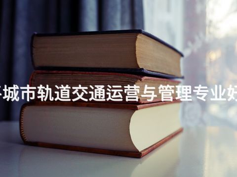 开平城市轨道交通运营与管理专业好学么(图1) 开平城市轨道交通运营与管理专业好学么(图1)