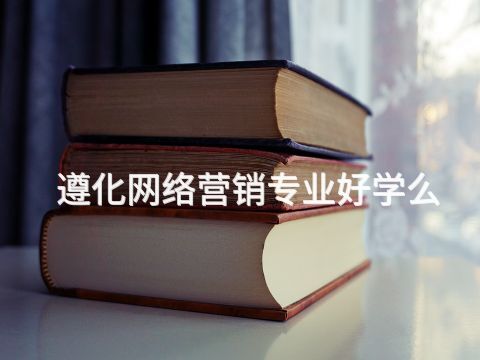遵化网络营销专业好学么(图1) 遵化网络营销专业好学么(图1)