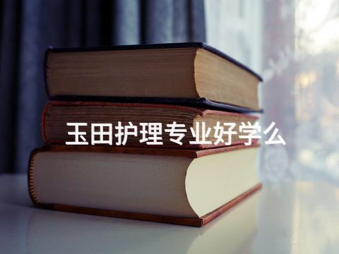 玉田护理专业好学么(图1) 玉田护理专业好学么(图1)