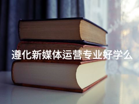 遵化新媒体运营专业好学么(图1) 遵化新媒体运营专业好学么(图1)