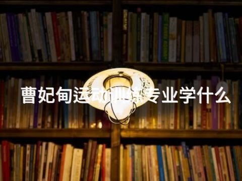曹妃甸运动训练专业学什么(图1)