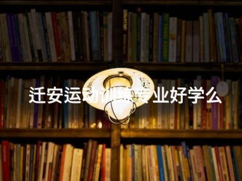 迁安运动训练专业好学么(图1)