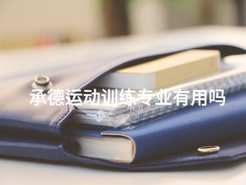 承德运动训练专业有用吗(图1) 承德运动训练专业有用吗(图1)