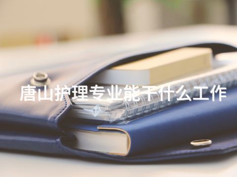 唐山护理专业能干什么工作(图1)