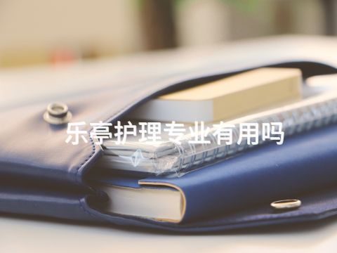 乐亭护理专业有用吗(图1)