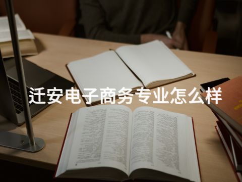 迁安电子商务专业怎么样(图1) 迁安电子商务专业怎么样(图1)