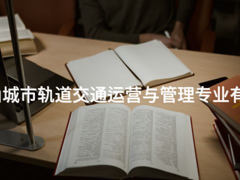 唐山城市轨道交通运营与管理专业有用吗(图1) 唐山城市轨道交通运营与管理专业有用吗(图1)