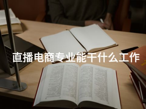 直播电商专业能干什么工作(图1)