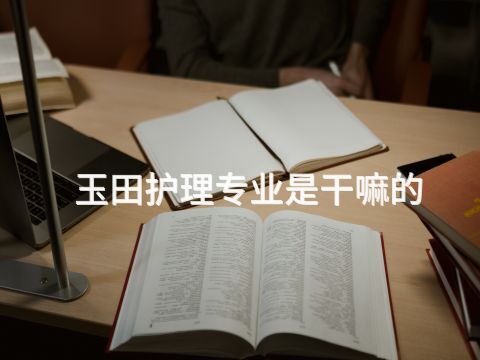 玉田护理专业是干嘛的(图1) 玉田护理专业是干嘛的(图1)