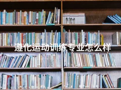 遵化运动训练专业怎么样(图1) 遵化运动训练专业怎么样(图1)