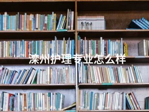 滦州护理专业怎么样(图1) 滦州护理专业怎么样(图1)