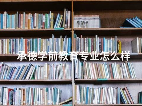 承德学前教育专业怎么样(图1)