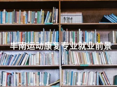 丰南运动康复专业就业前景(图1) 丰南运动康复专业就业前景(图1)