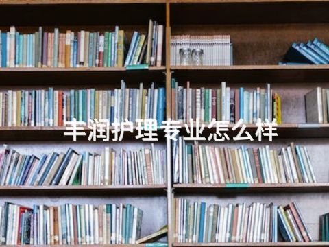 丰润护理专业怎么样(图1)