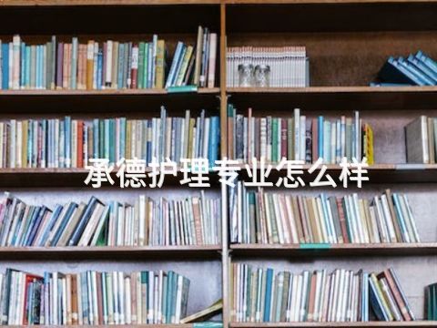 承德护理专业怎么样(图1) 承德护理专业怎么样(图1)