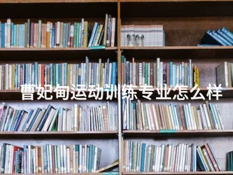 曹妃甸运动训练专业怎么样(图1)