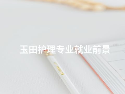 玉田护理专业就业前景(图1) 玉田护理专业就业前景(图1)