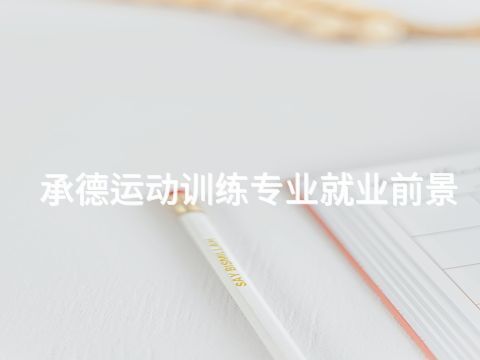 承德运动训练专业就业前景(图1) 承德运动训练专业就业前景(图1)