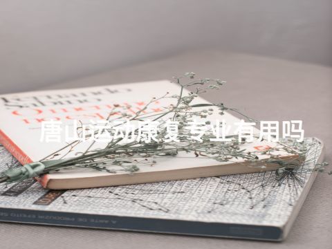 唐山运动康复专业有用吗(图1) 唐山运动康复专业有用吗(图1)